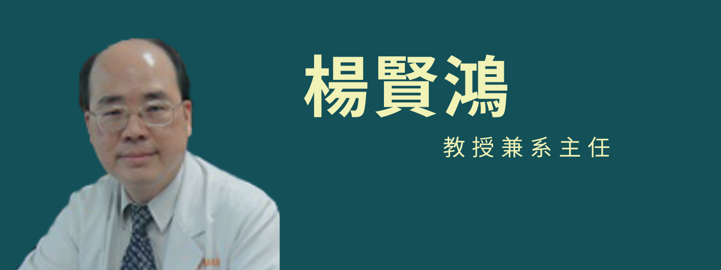 楊賢鴻主任