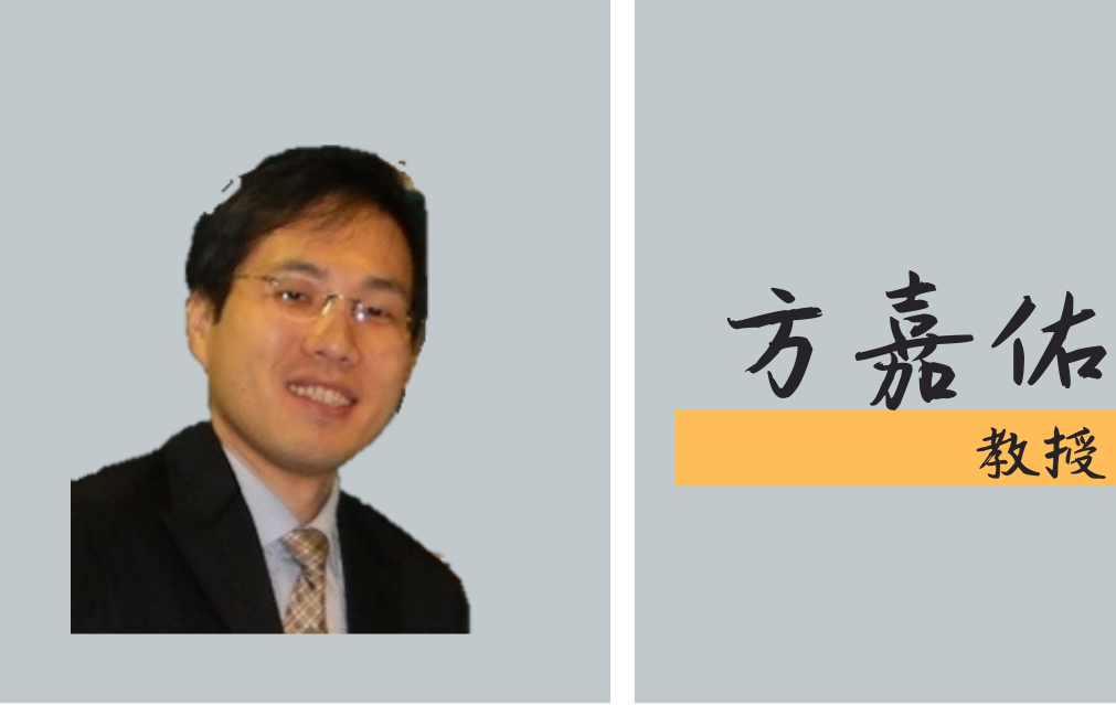 方嘉佑教授