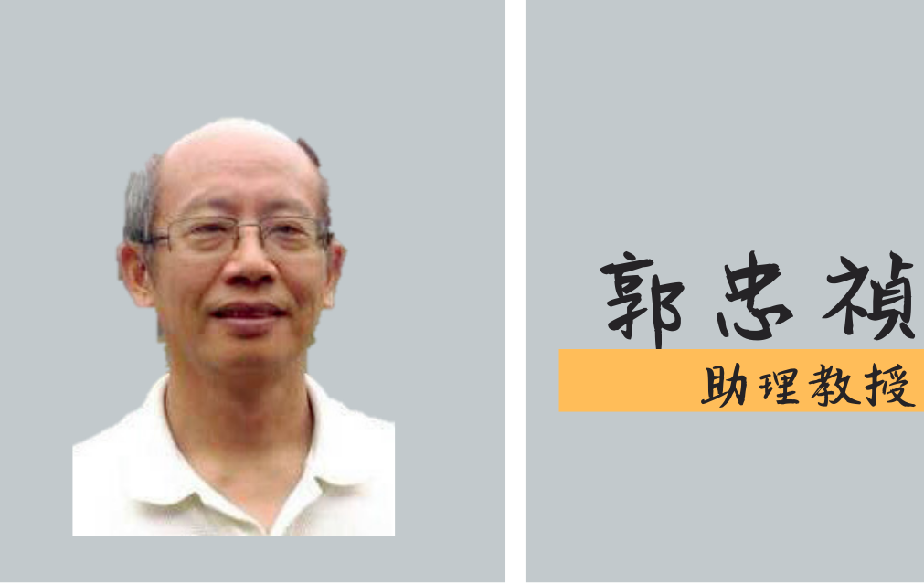 郭忠禎助理教授