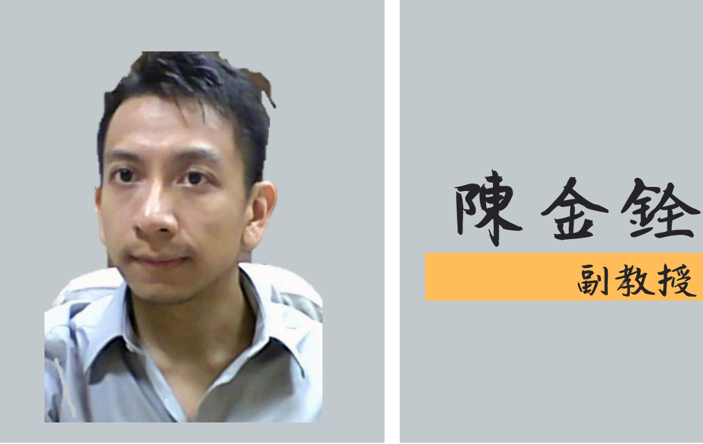 陳金銓副教授