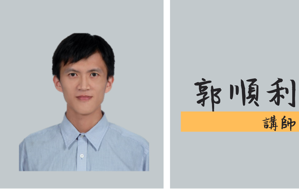 郭順利講師