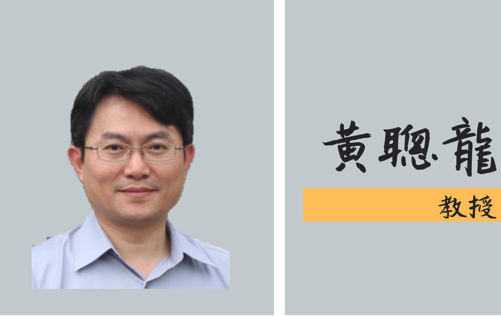 黃聰龍教授
