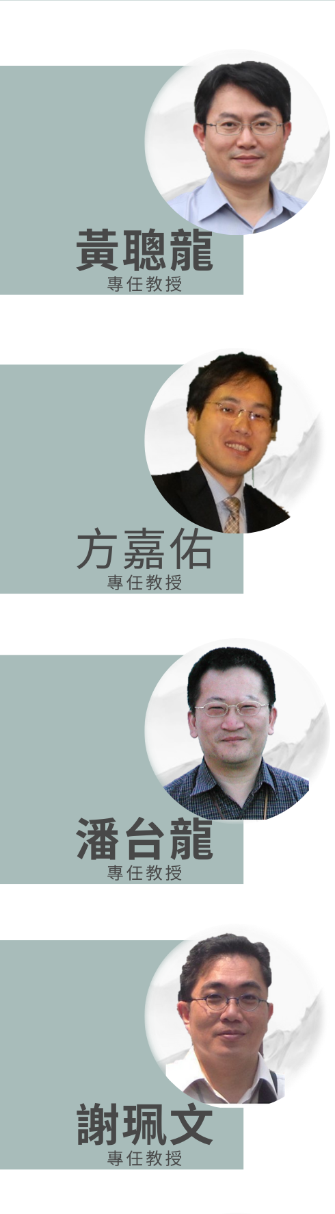 黃聰龍、方嘉佑、潘台龍、謝珮文專任教授