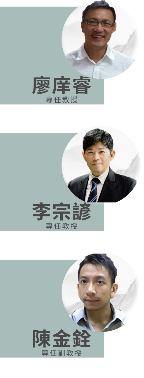 廖庠睿專任教授、李宗諺專任教授、陳金銓專任副教授