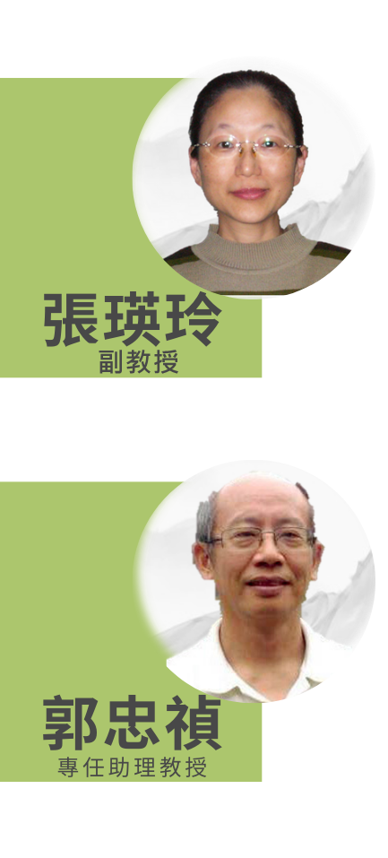 張瑛玲副教授、郭忠禎專任助理教授