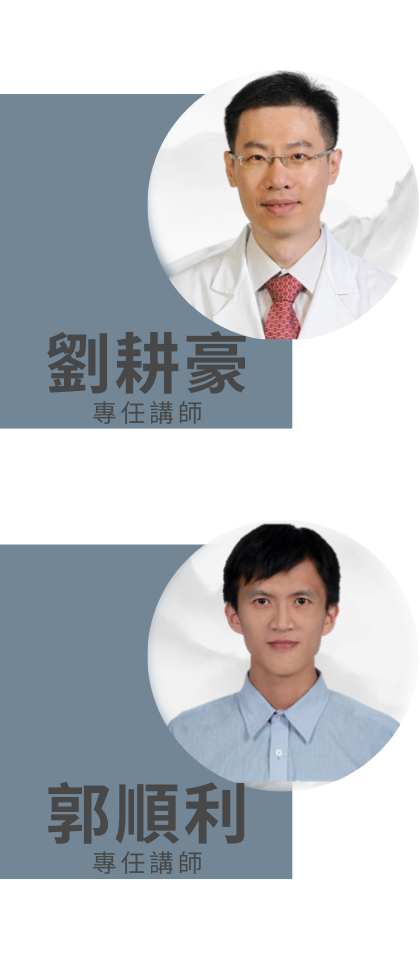 劉耕豪專任講師、郭順利專任講師