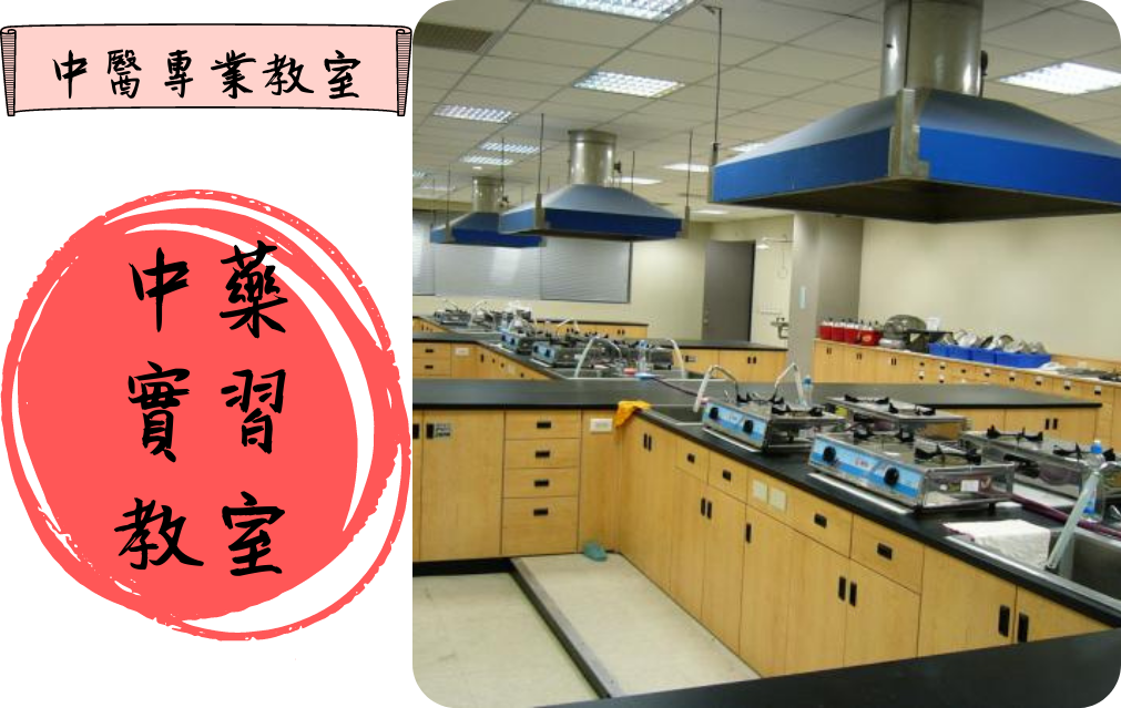 中藥實習教室