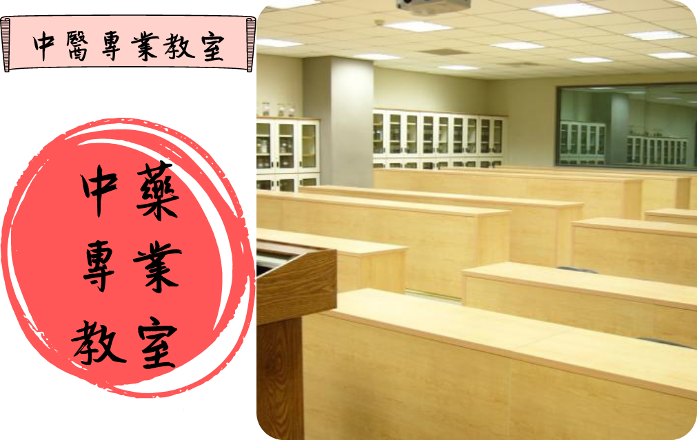 中藥專業教室